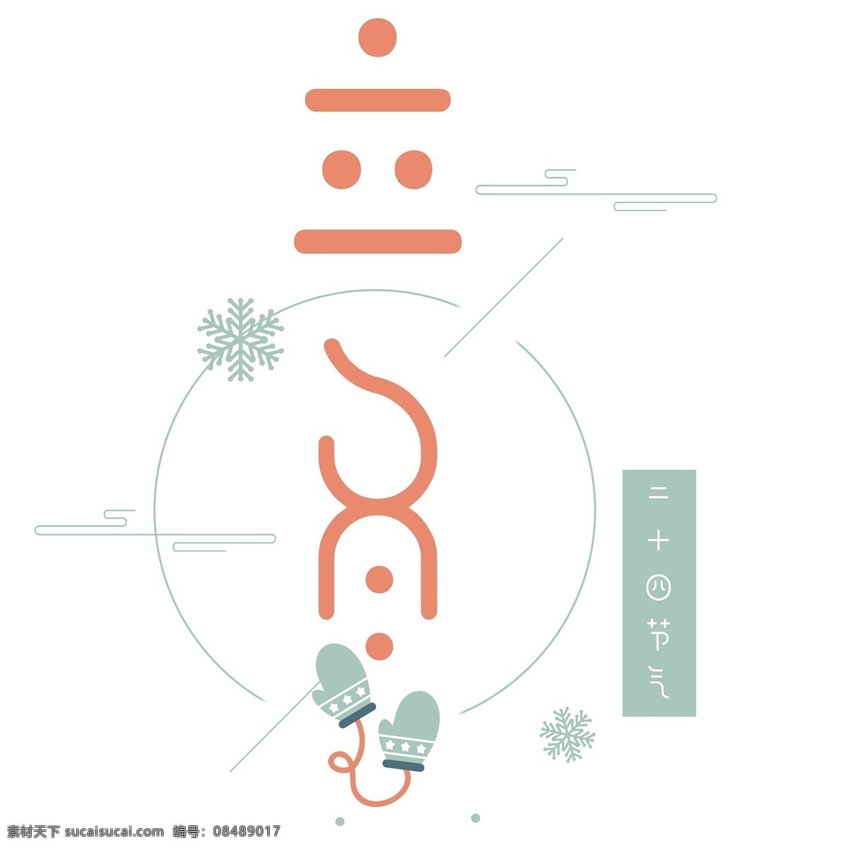 千 库 原创 小 清新 文艺 立冬 艺术 字 冬天 小清新 天猫 女装 打折 冬日 冬 节气 二十七节气 电商 促销文案 活动文案 淘宝 寒露 白露 秋分
