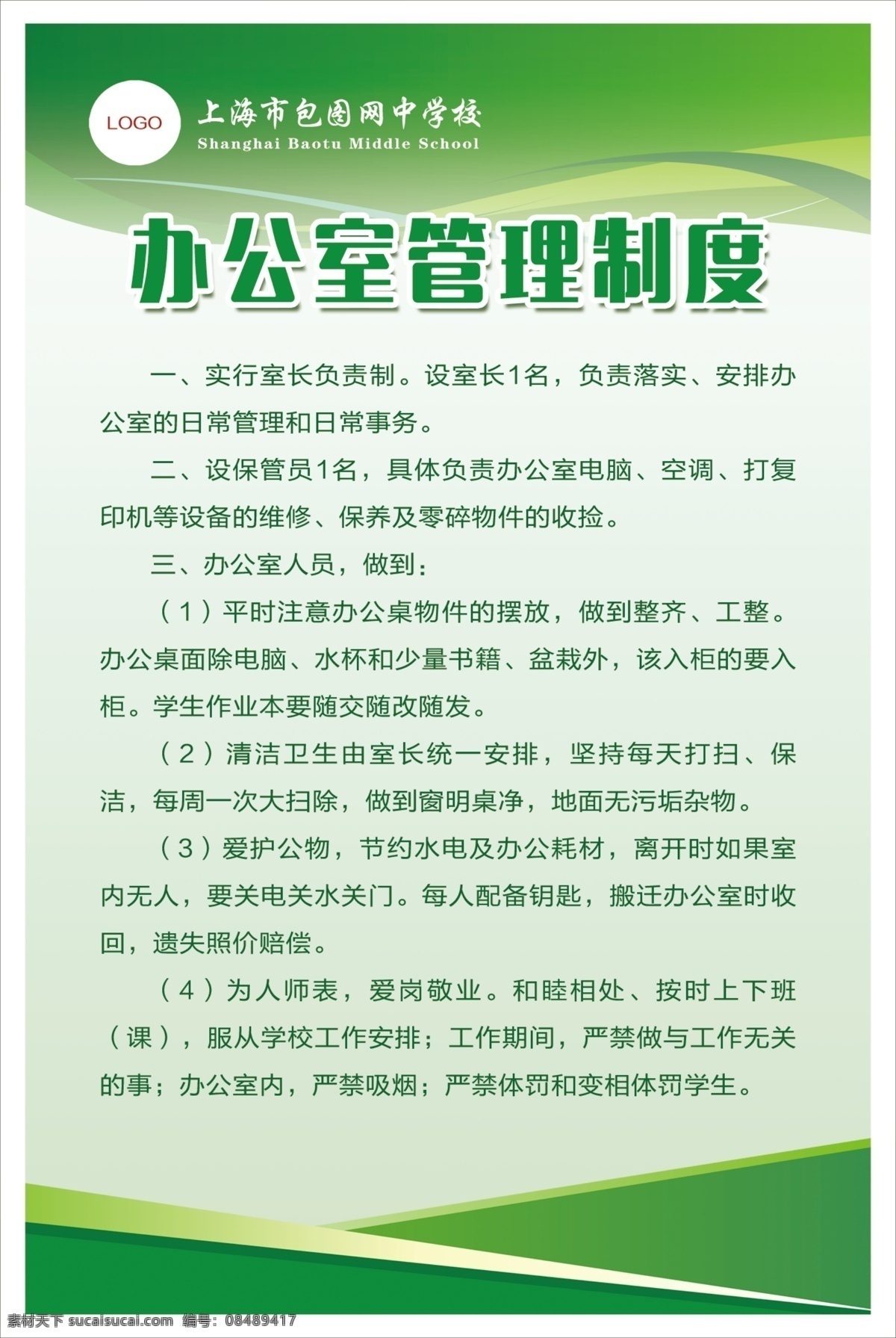 绿色 简约 学校 管理制度 展板 学校展板 制度 教师工作制度 教师行为规范 小学生 工作制度 上班制度 教书育人 校园 文明校园 全套制度 展板模板