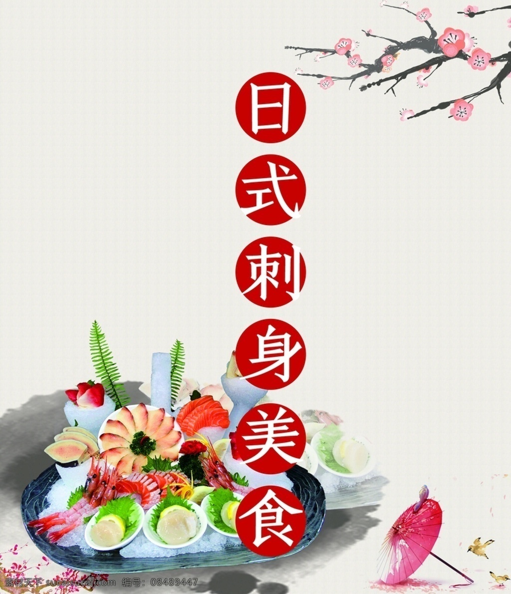 寿司广告 刺身 日本 樱花 寿司 海报 花 草 中国 国外 水墨 源文件 日式 料理 美食 分层