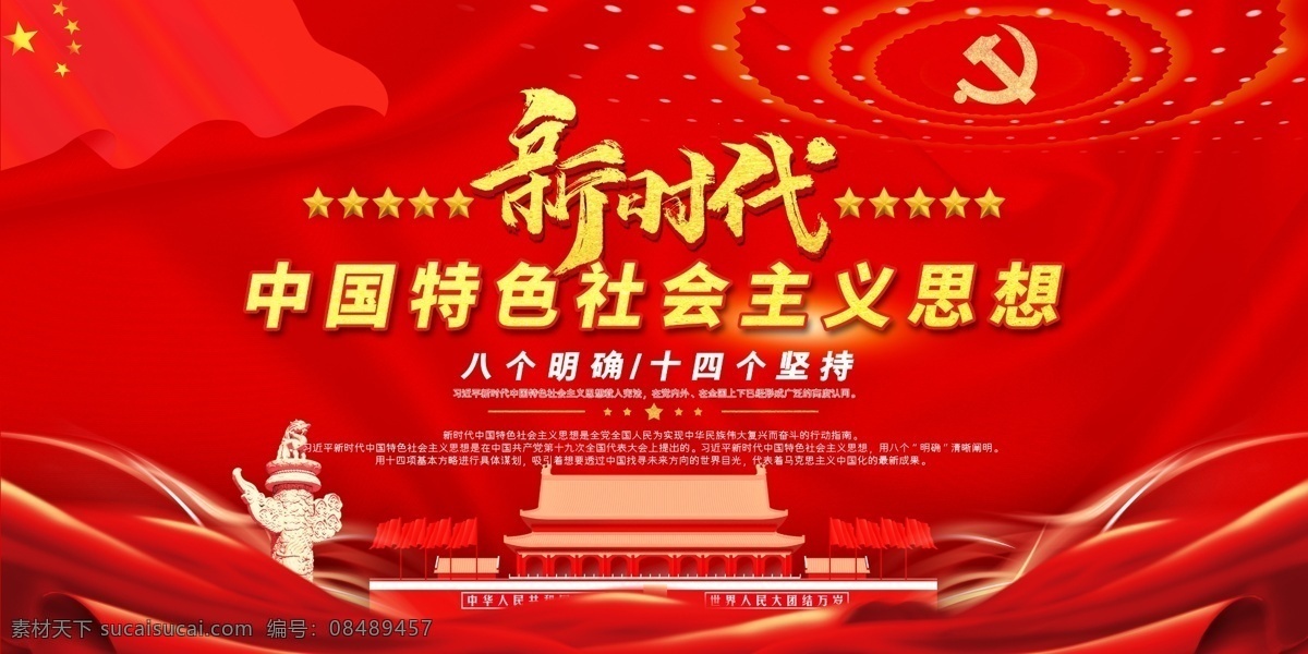 大气 红色 新时代 中国 特色 社会主义 社会 主义 思想 展板 中国风