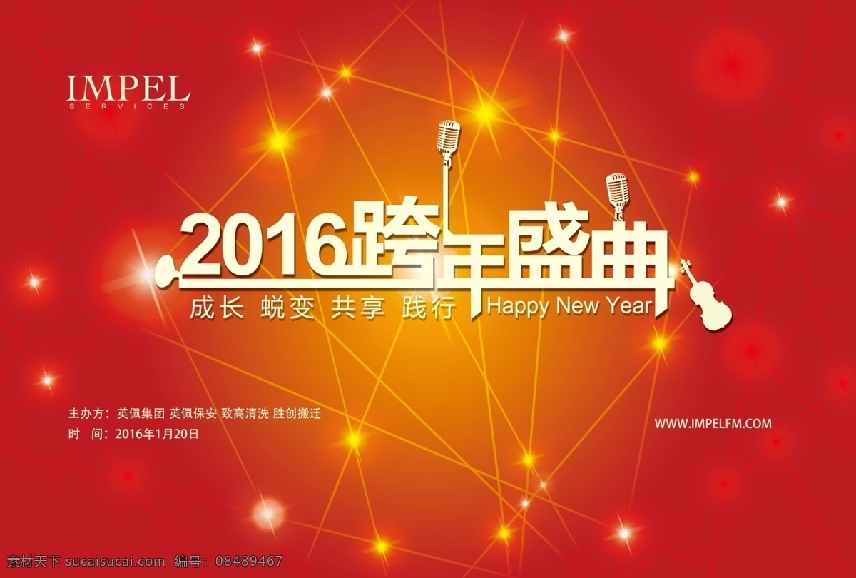 跨年盛典 2016 跨年 晚会 盛典 音乐 条形 光点 乐器 吉他 交叉点 红色 黄色 光圈 分层