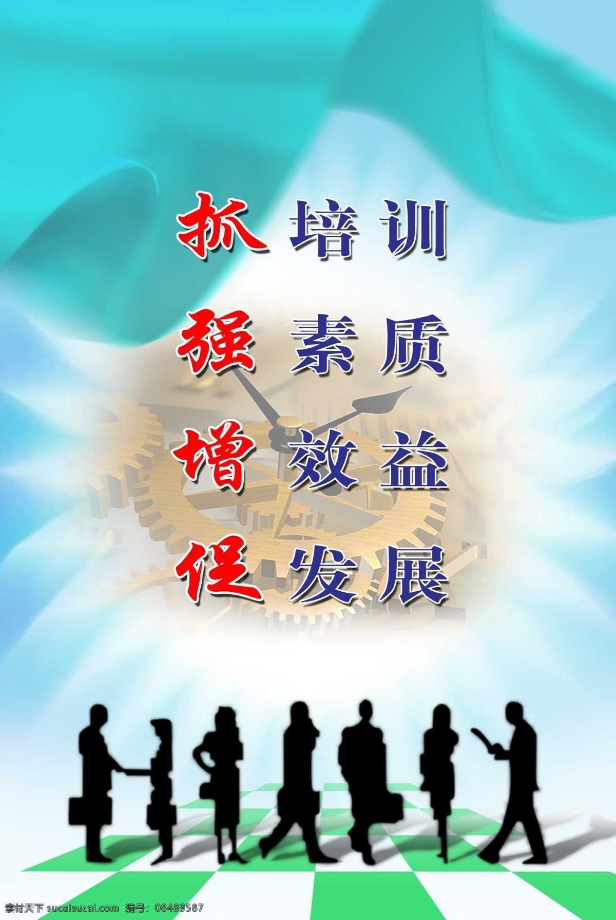 企业文化 抓 培训 强 素质 增 效益 促 发展 抓培训 强素质 增效益 促发展 蓝色 齿轮 人 发光 表 分层 源文件