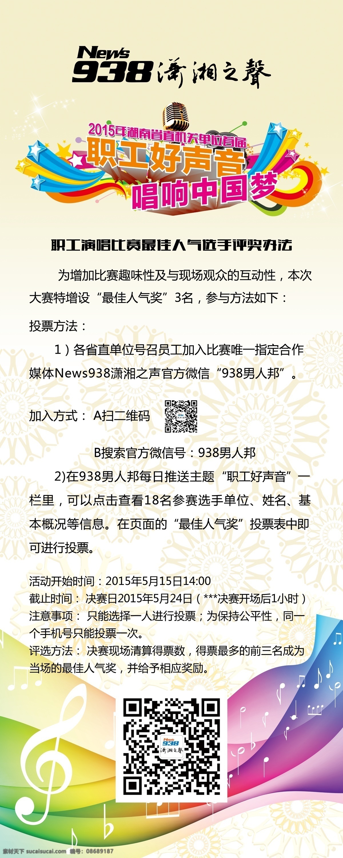 好 声音 背景 歌唱比赛 好声音 展板 职工好声音 唱响中国梦 易拉福 潇湘之声 原创设计 原创海报