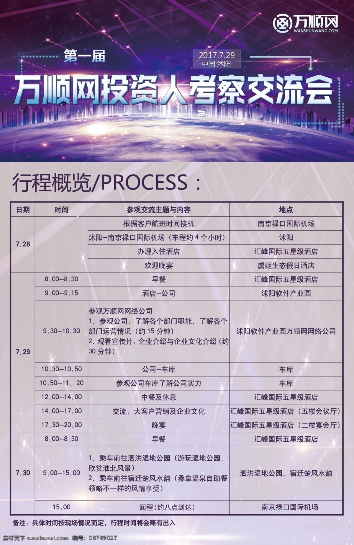 行程卡 交流会 交流会行程 公司活动 活动行程 活动行程卡 企业行程卡 考察行程卡 投资人行程 投资人行程卡 参观行程 参观行程卡 海报