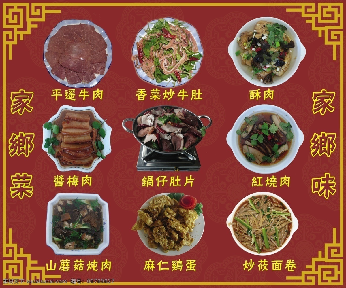 分层 菜谱 红烧肉 源文件 家乡菜 平遥牛肉 香菜炒牛肚 酥肉 酱梅肉 锅仔肚片 山蘑菇炖肉 麻仁鸡蛋 炒莜面卷 画册 菜单 封面