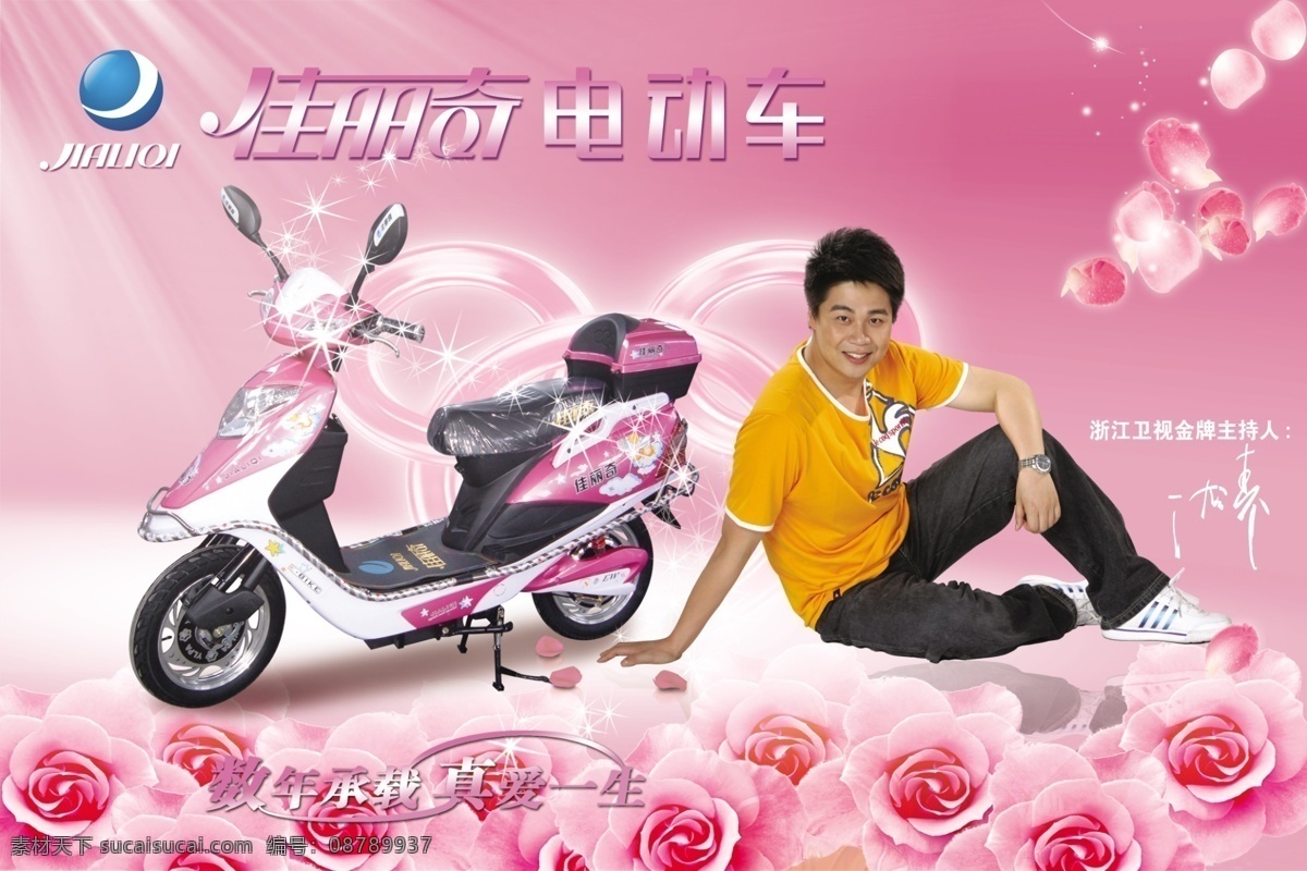 电动车 粉红背景 广告设计模板 国内广告设计 花 花瓣 玫瑰 星光 佳丽 奇 广告 模板下载 浙江卫视 金牌 主持人 沈涛 源文件库 psd源文件