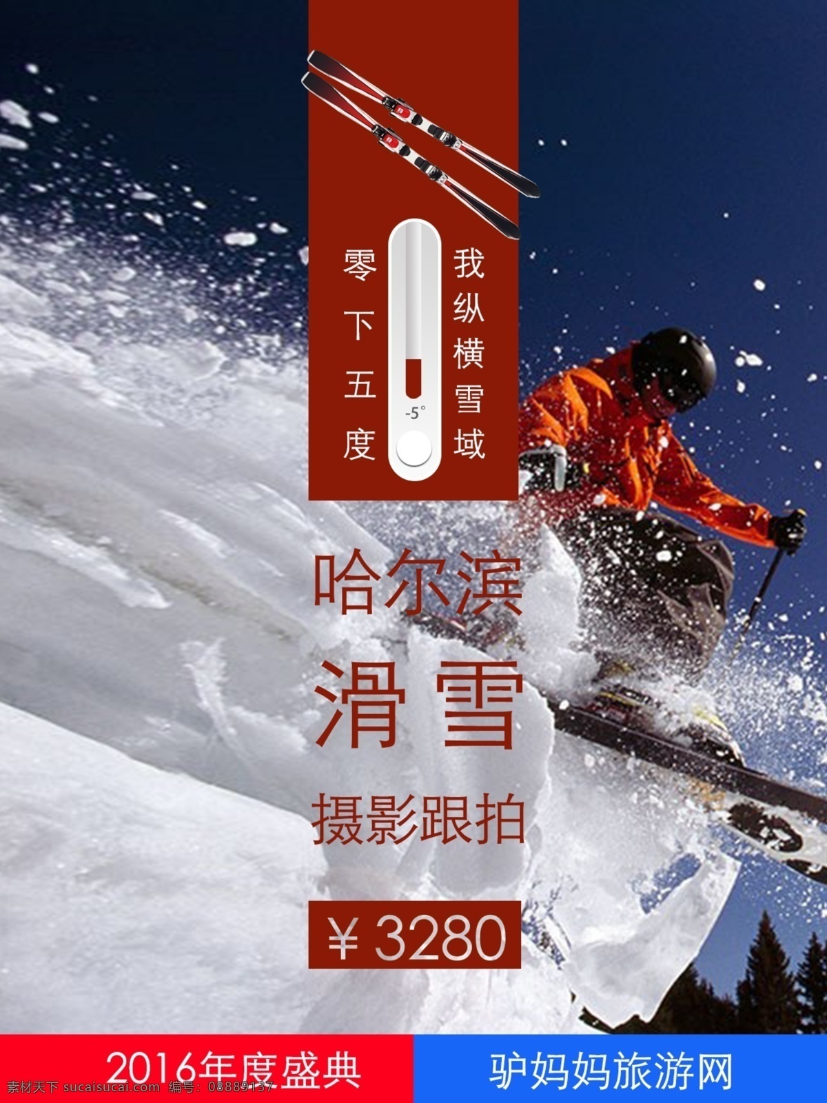 哈尔滨 旅游 滑雪 海报 雪景 旅行 模板 滑板
