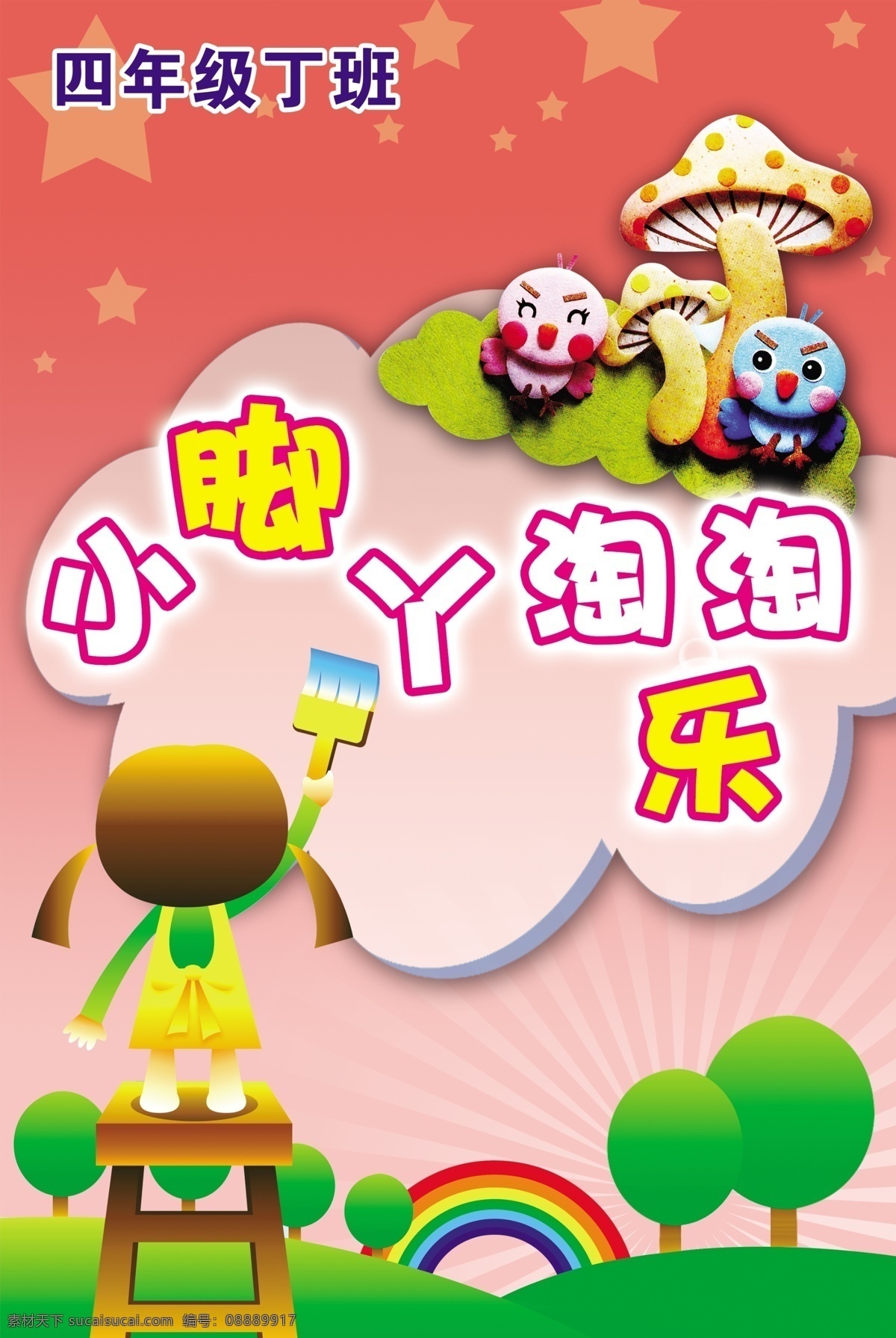 小学班级展板 班级形象 学校展板 分层素材 设计素材 校园专辑 墙报板报 psd源文件 粉色