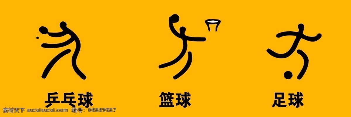 运动图案 墙体运动 体育图 校园运动图案 墙体运动图案 运动画 体育素材 乒乓球 篮球