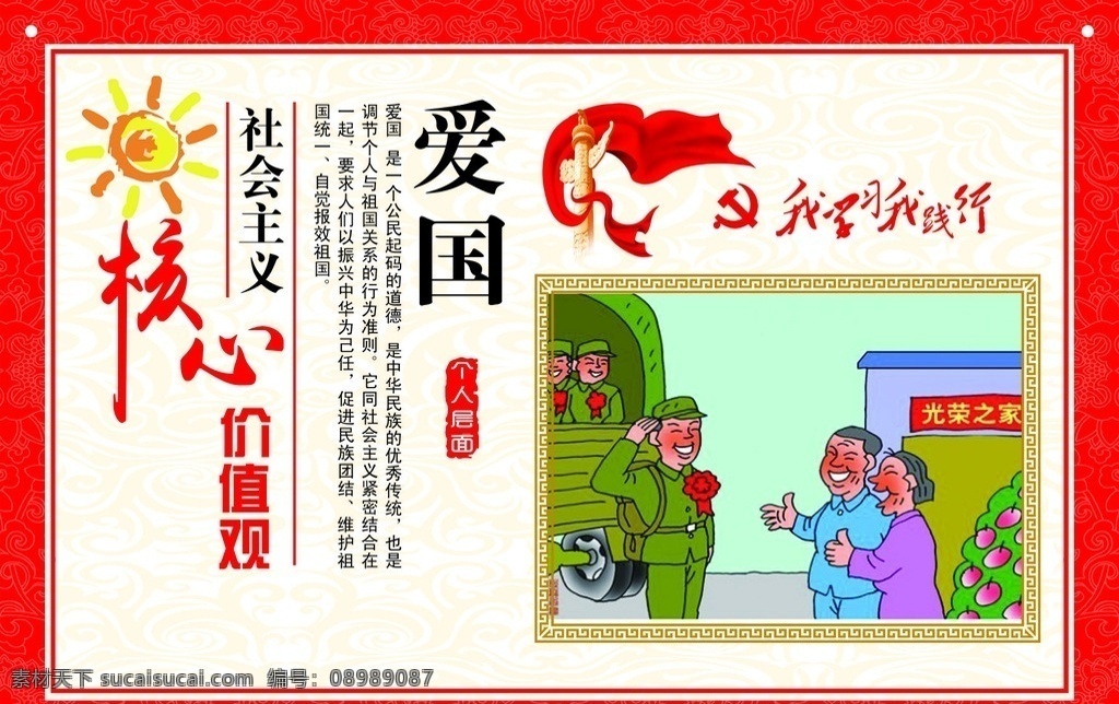 社会主义 核心 价值观 爱国 展板 展板模板