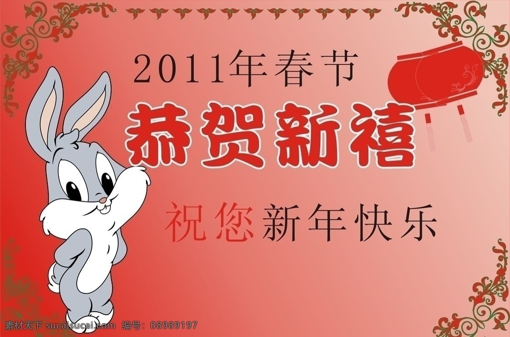 春节恭贺新禧 2011 春节 恭贺新禧 矢量图 春节贺卡 卡通兔 花纹边框 灯笼 祝福 节日庆祝 文化艺术 矢量