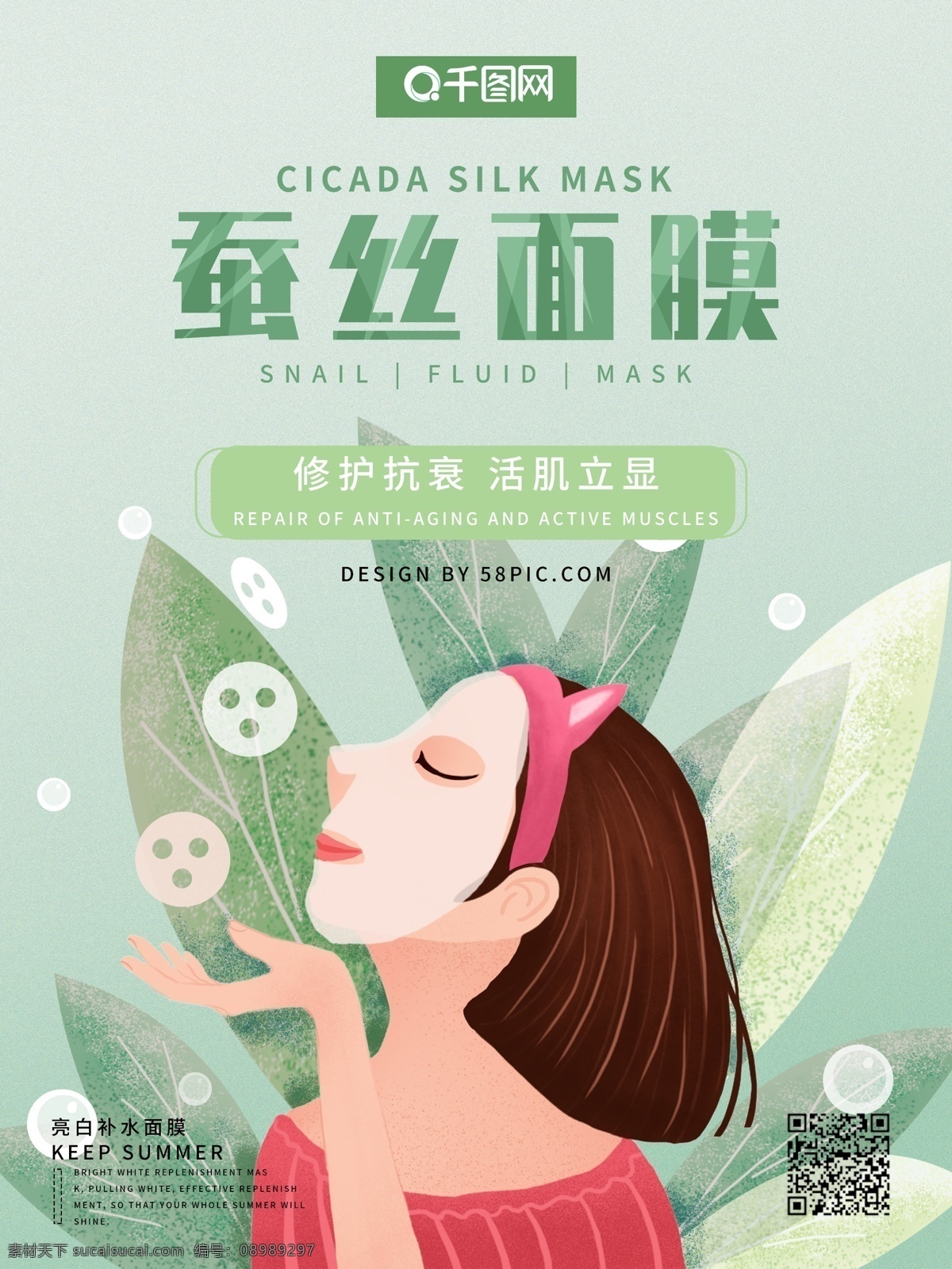 蚕丝 面膜 简约 海报 蝉丝面膜 清新 手绘风 促销