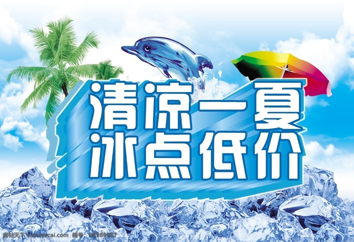 缤纷盛夏 冰点低价 春夏新品 广告设计模板 清凉一夏 暑假 暑期 冰点 低价 模板下载 夏天 夏天模板下载 夏日 夏天吊旗 夏季清仓 夏季新品 夏装上市 夏日海报 源文件 其他海报设计