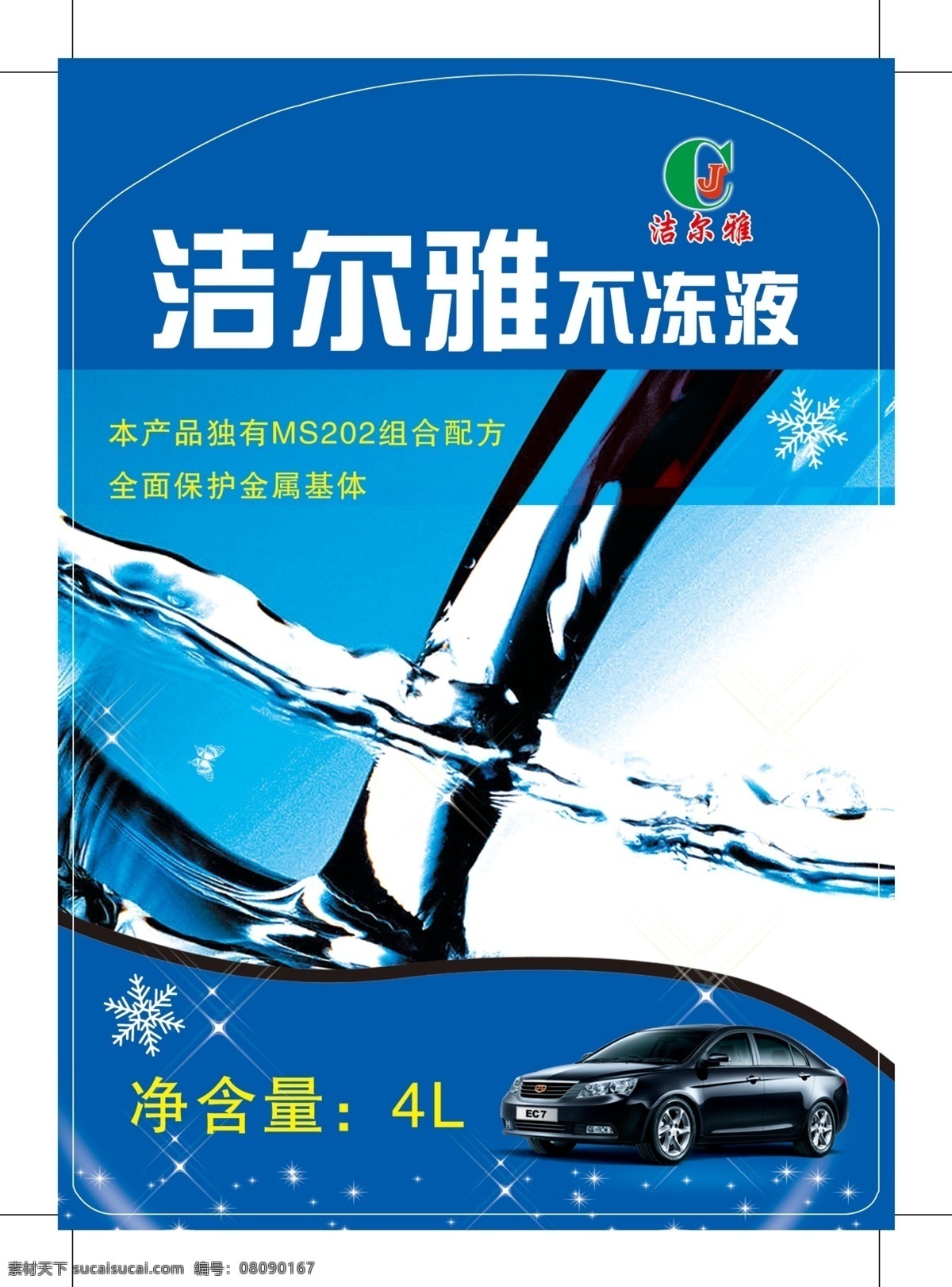 洁 尔雅 标签 广告设计模板 水滴 雪花 源文件 洁尔雅标签 不冻液 不冻液宣传 宣传海报 宣传单 彩页 dm