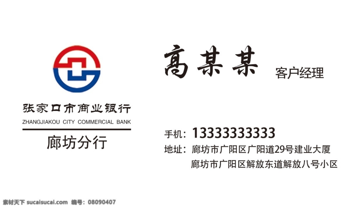 张家口 商业银行 名片 廊坊分行 名片卡 企业名片