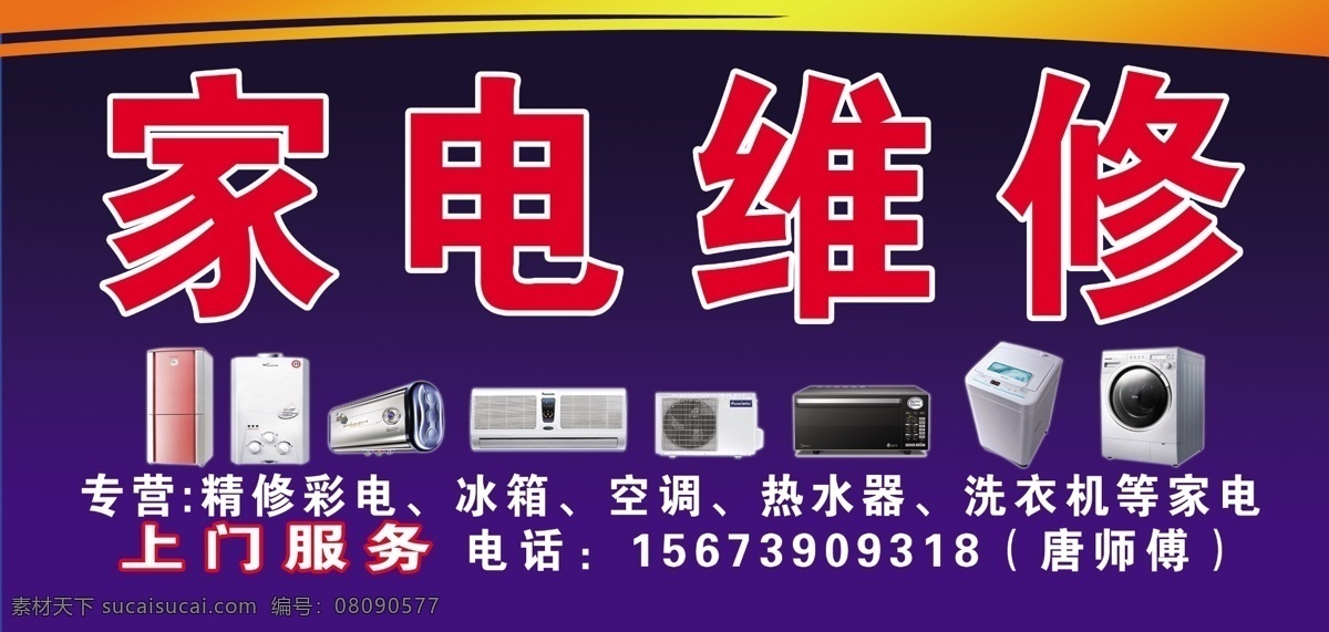 家电维修 冰箱 广告设计模板 空调 洗衣机 音响 源文件 psd源文件