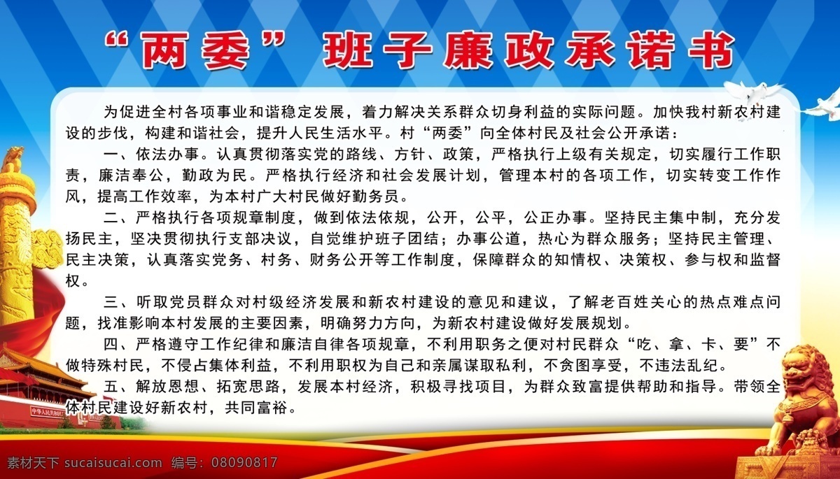 两委 班子 廉政承诺书 廉政 承诺书 展板