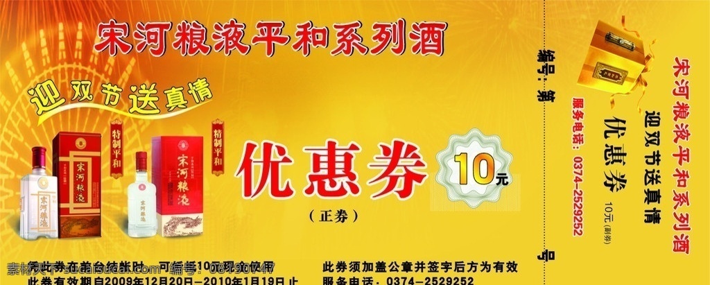 宋河酒优惠券 宋河粮液 优惠券 矢量