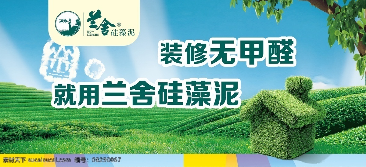兰舍硅藻泥 装修 兰舍 硅藻泥 绿色小房子 绿树 无甲醛 分层