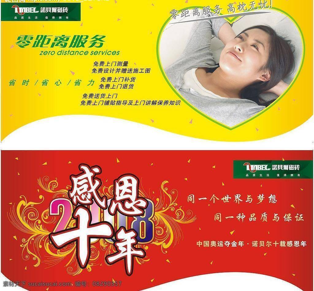 2008 2009 店庆 吊旗 感恩 国庆 诺贝尔 请帖招贴 原创吊旗设计 商场吊旗 感恩十年 烟花 诺贝尔磁砖 零距离服务 温馨美女 喜庆 周年庆 庆典 节日市场 矢量素材 矢量图库 海报