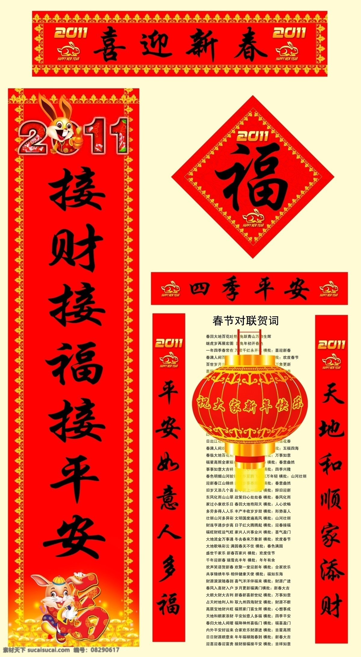 2011 2012 分层 psd素材 财神 春节 春节对联 春联 新年对联 对联 新年 新春 过年 横批 福 福字 对子 灯笼 花边 底纹 新年素材 元宝 兔年 蛇年 龙年 节日素材 源文件 2015 元旦 元宵