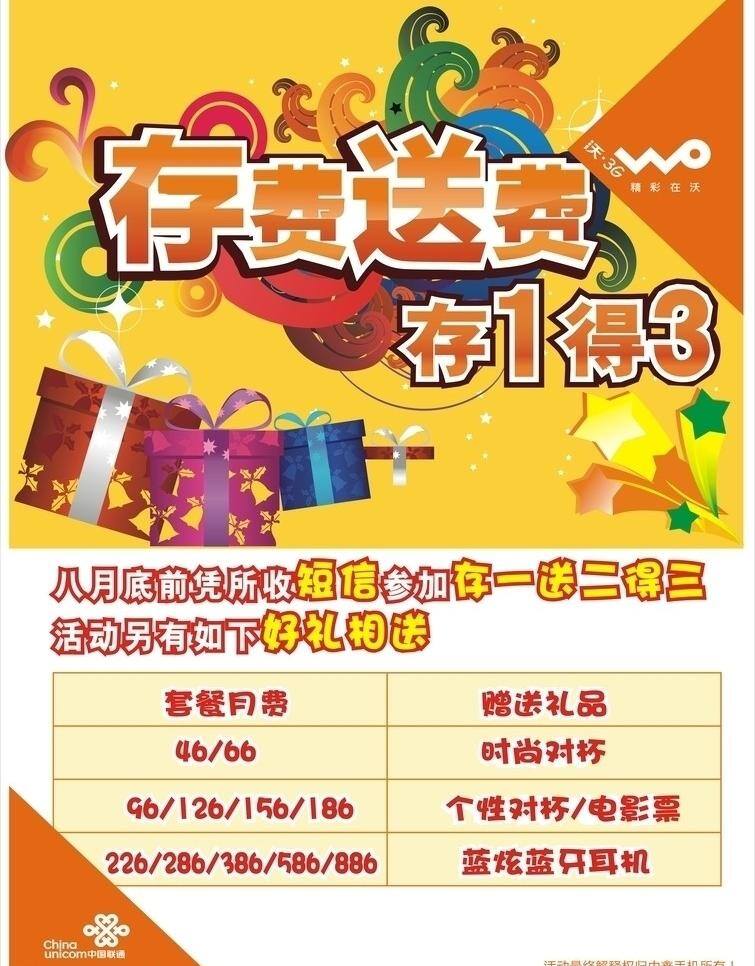 联通 存 费 送 海报 联通海报 存费送费 存一得三 存费送礼 矢量 其他海报设计
