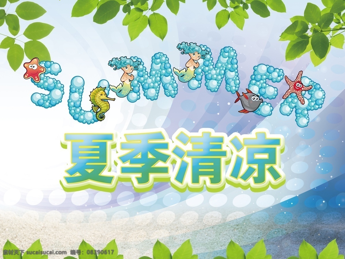 广告设计模板 渐变 渐变背景 科技背景 可爱字母 蓝色 蓝色背景 夏季 清凉 模板下载 夏季清凉 夏天 夏 文字 中文 英文 艺术字 立体字 绿叶 叶子 叶 树叶 树枝 枝叶 宣传画 海报 夏季海报 字母 英文字母 圆点 圆 源文件 海报背景图