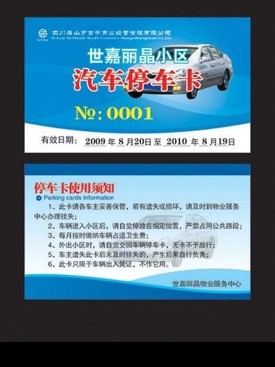 汽车停车卡 车辆 停车卡 汽车 证卡 卡片 矢量 原创 名片卡片 矢量图库