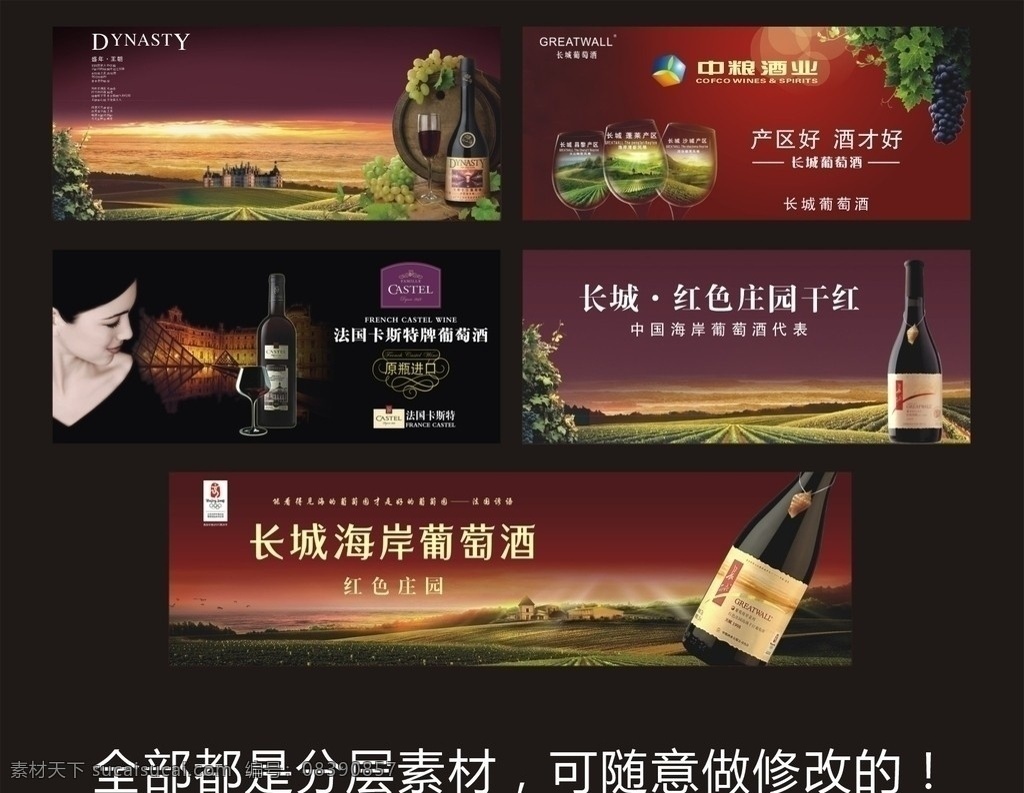 葡萄酒海报 红酒海报 红酒 中粮酒业 葡萄 长城 长城葡萄酒 葡萄酒 酒 酒杯 美女 庄园 红色庄园 海岸 海欧 卡斯特 王朝 干红葡萄酒 原瓶进口 背景素材 分层 矢量