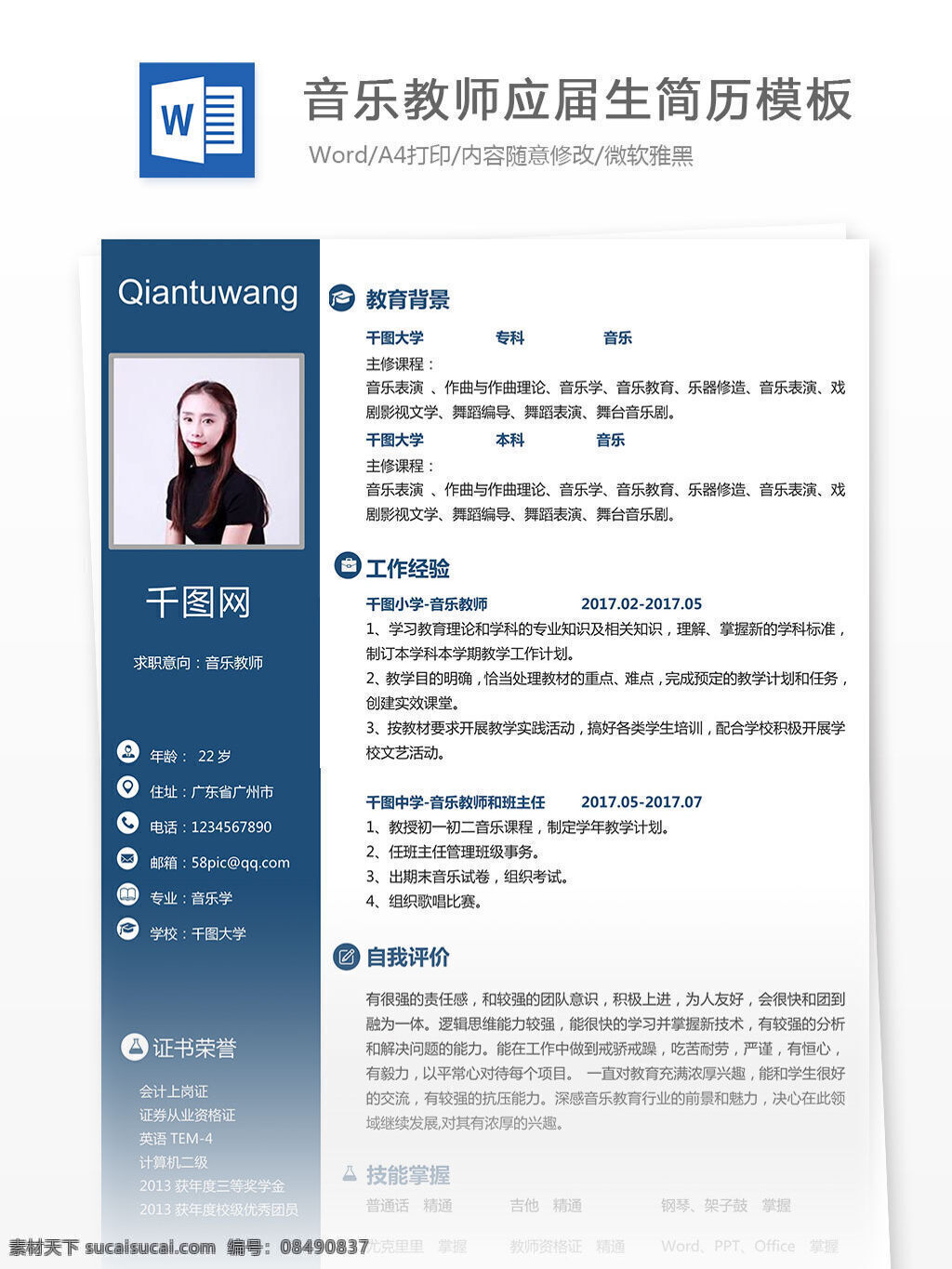 音乐 教师 个人简历 怎么 写 简约 简洁 清新 蓝色 音乐教师 应届生 简历模板 工作简历 白色