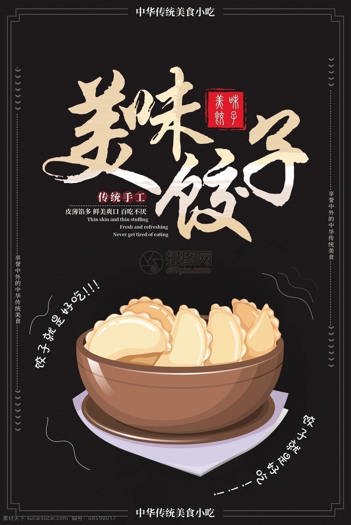 美味 饺子 美味饺子 中华美食 水饺 美食 肉三鲜饺子 面食 传统食物 皮薄馅多 过年 春节 新春 新年 包饺子 插画 饺子海报