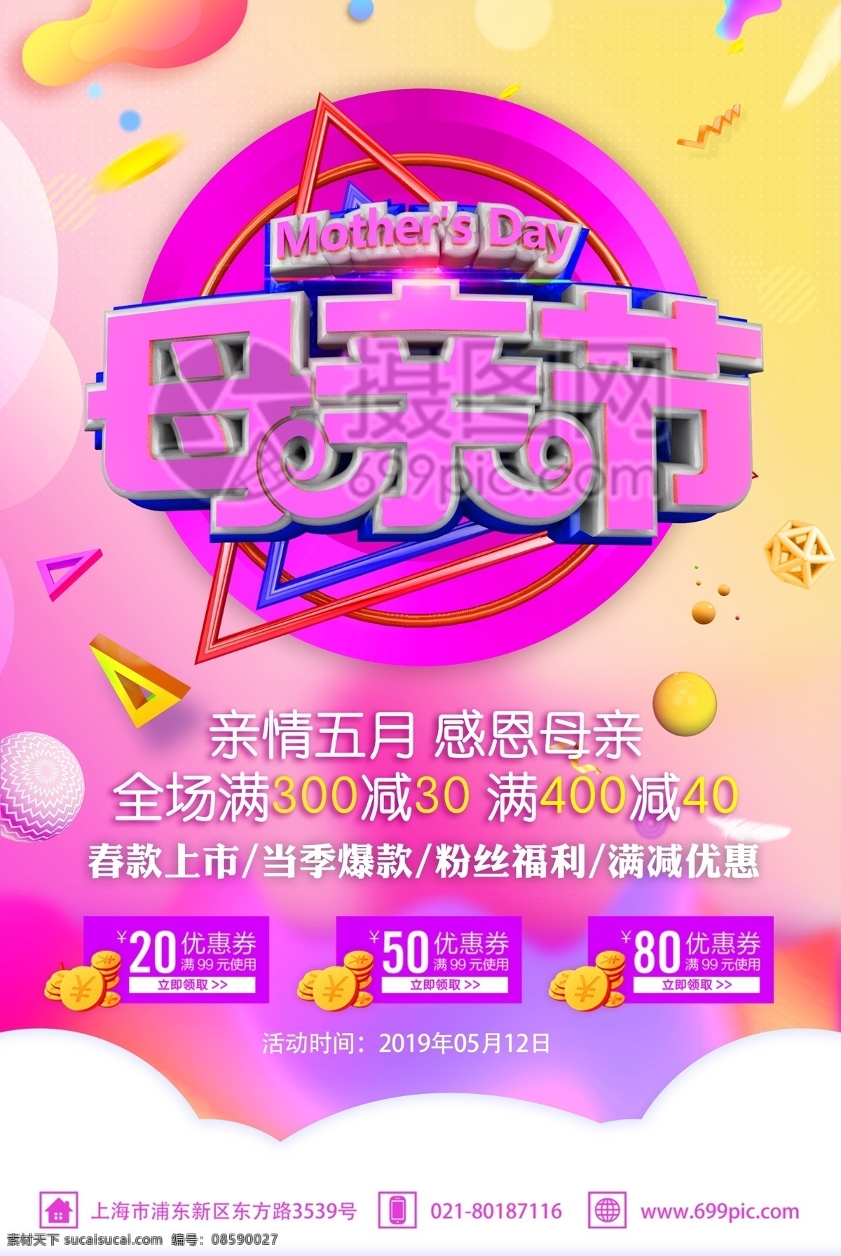 亲情 五月 感恩 母亲 母亲节 节日 促销 海报 亲情五月 感恩母亲 节日海报 促销海报 活动海报 立体字 母亲节促销