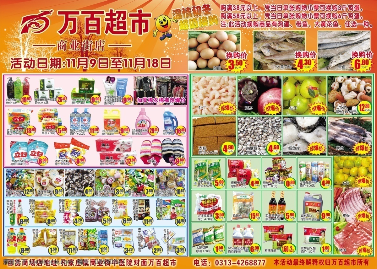 dm宣传单 超市dm 超市彩页 超市海报 超值换购 广告设计模板 排骨 生鲜 超市 彩页 模板下载 温情初冬 换购价 蔬菜 水果 猪肉 源文件 其他海报设计