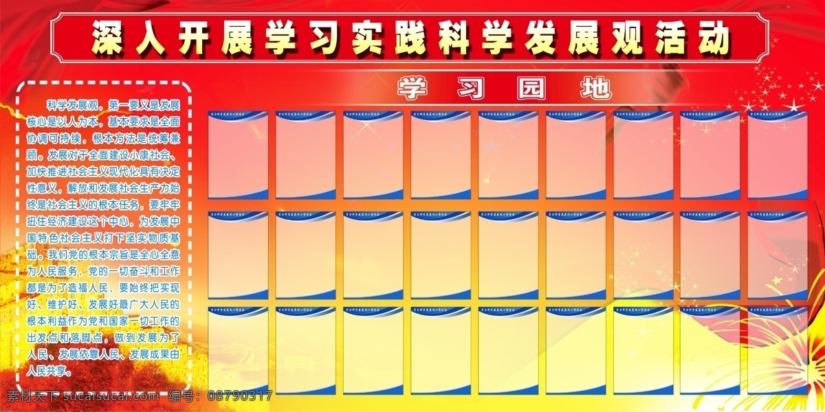 广告设计模板 科学发展观 科学 发展观 学习 心得 深入开展 实践 学习园地 深入 开展 活动 心得体会 调研报告 简报 论文 演讲稿 psd源文件