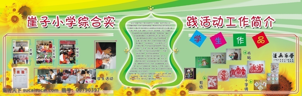 边框 广告设计模板 活动 剪纸 简介 十字绣 实践 喜报 小学 展板 模板下载 小学展板 竞聘 学生 作品 布贴 综合 向日葵 展板模板 源文件 其他展板设计