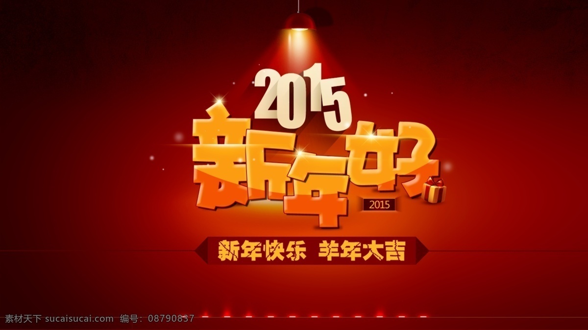 2015 年 羊年 新年 快乐 卡通 羊 新 淘宝 广告 banner 淘宝海报 淘宝界面设计 新年海报 新年素材 新年好字体 海报 淘宝素材 淘宝促销海报