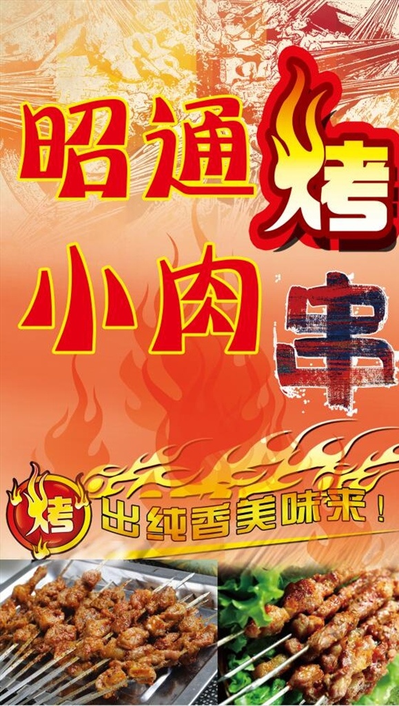 昭通 小 肉 串 烧烤 小肉串 小肉串海报 小肉串广告 烧烤广告 烤肉串 肉串海报 烧烤海报