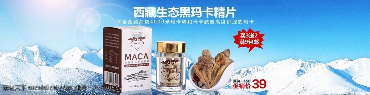 爆款海报 西藏 雪山 玛卡烯 玛卡酰胺 高度积淀玛卡 白色