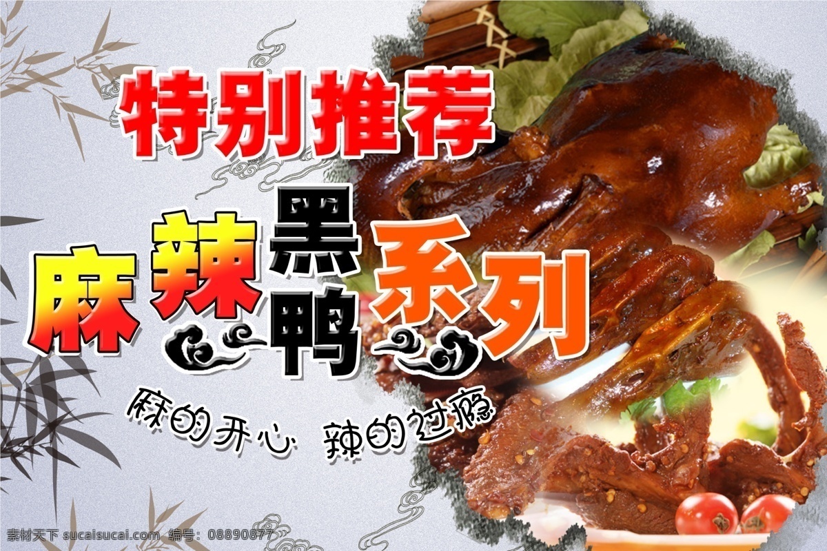 麻辣黑鸭 特色菜 特别推荐 周黑鸭 鸭脖 云纹 竹叶 清新底纹 鸭头 麻的开心 辣的过瘾 橱窗宣传