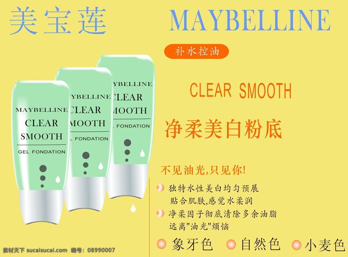 美宝莲 封面 粉底 粉底图 粉底霜 现代科技