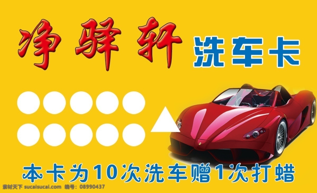 洗车卡 汽车 名车 红色汽车 洗车次卡 洗车名片背景 名片卡片 广告设计模板 源文件