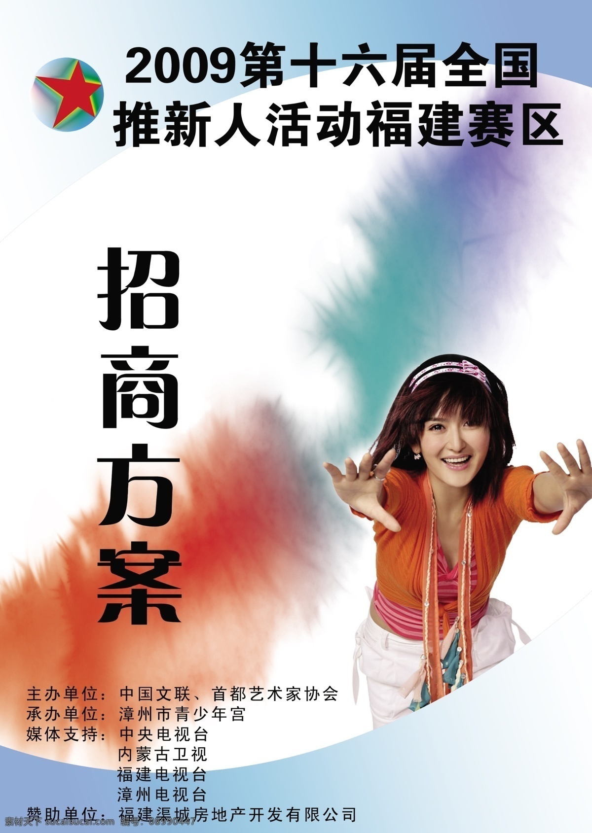 招商书封面 蓝色 招商 封面 谢娜 艺术 推新人 比赛 活动 宣传 源文件 分层素材 背景 分层 源文件库