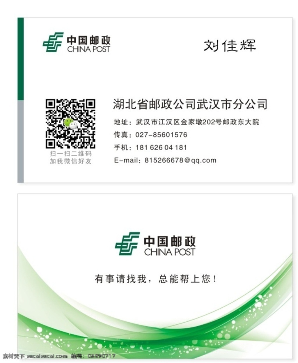 中国邮政名片 微信版 标准logo 绿色 邮政 标准 logo 邮政标准标志 名片卡片