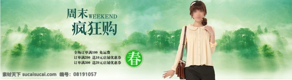 淘宝 女装 春 周末疯抢购 免运费 原创设计 原创淘宝设计