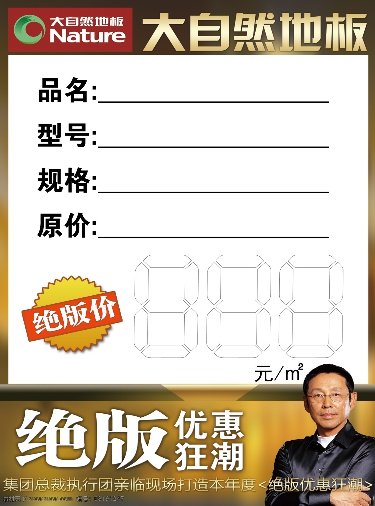 大自然 地板 标签 陈道明 房地产广告 广告设计模板 价格 源文件 绝版优惠狂潮 淘宝素材 淘宝促销标签