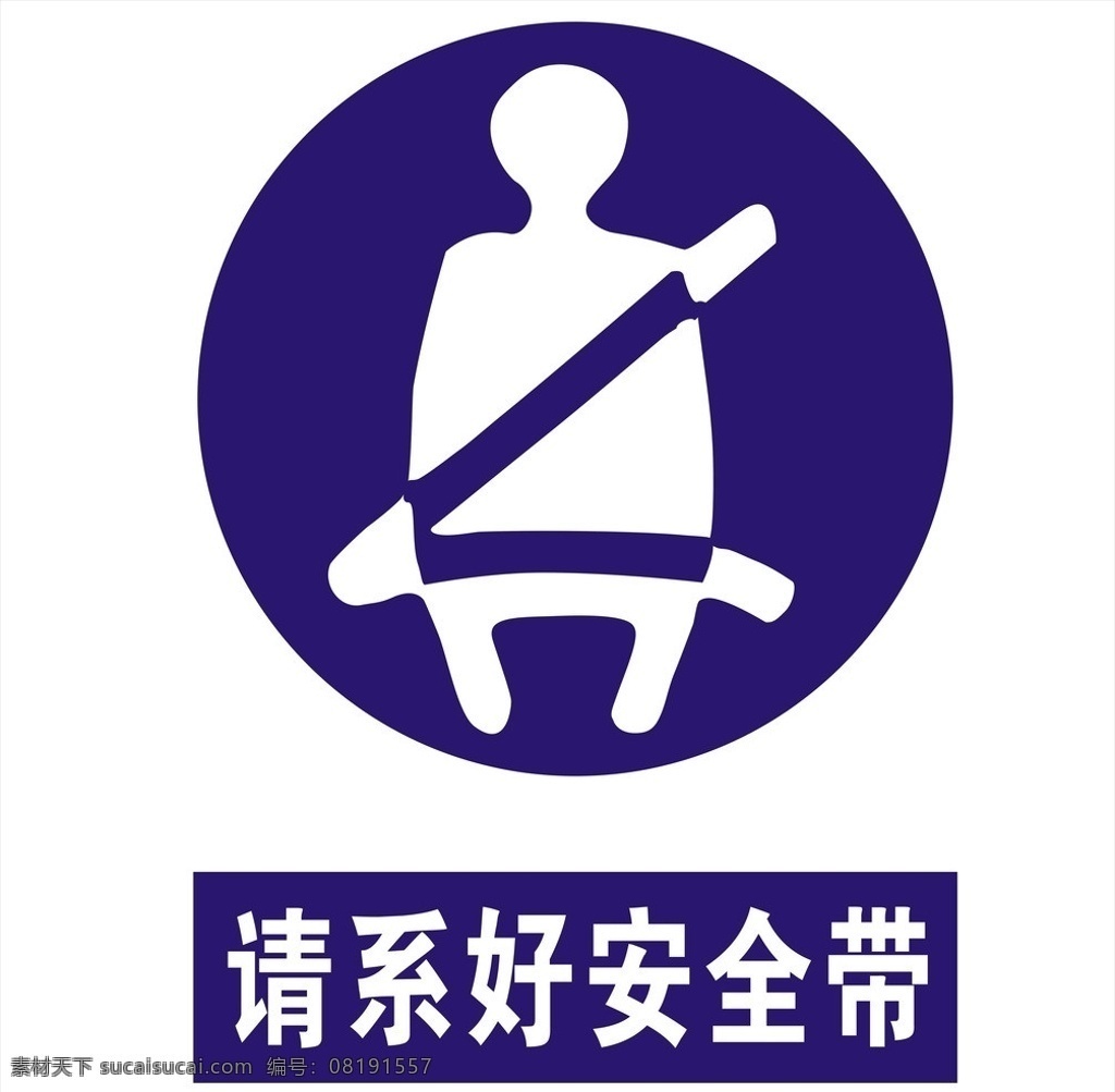 行车 安全 请 系 好 安全带 行车安全 安全标识 公共标识 请系好安全带 公共标识标志 标识标志图标 矢量