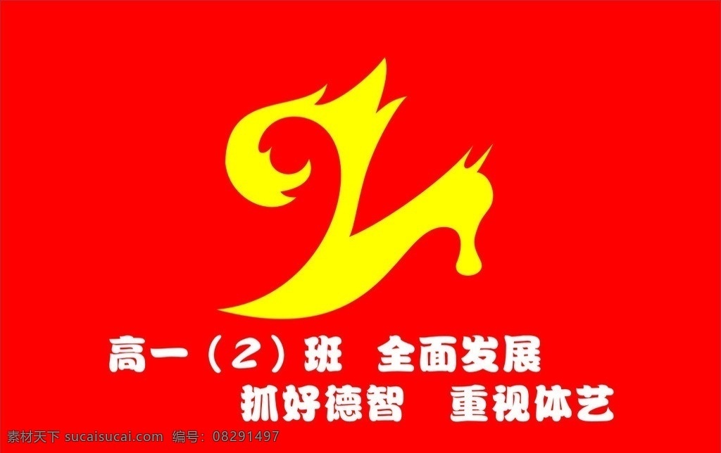 班旗 2班 红旗 鞋子 高中 中学 初中 休闲娱乐 生活百科 矢量