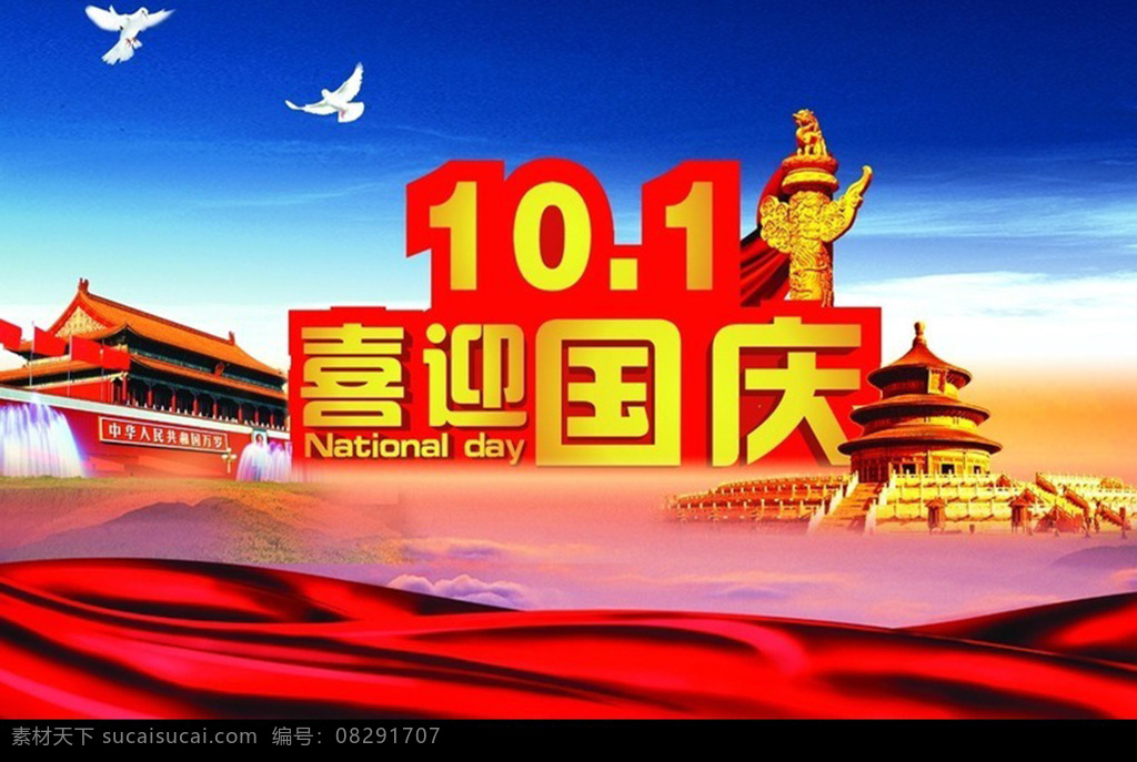 十一 喜迎国庆 宣传 国庆 举国同庆 宣传海报 优惠 艺术字 国庆海报 喜庆 促销海报 十一喜迎 华表 白鸽 和平鸽 故宫 天安门广场 幕布国庆节 红色