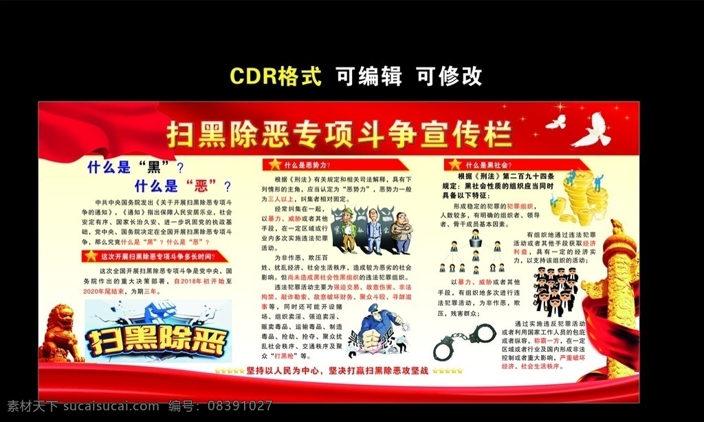 扫黑 除恶 专项 斗争 宣传栏 扫黑除恶 专项斗争 黑势力 黑恶势力 打击黑色势力