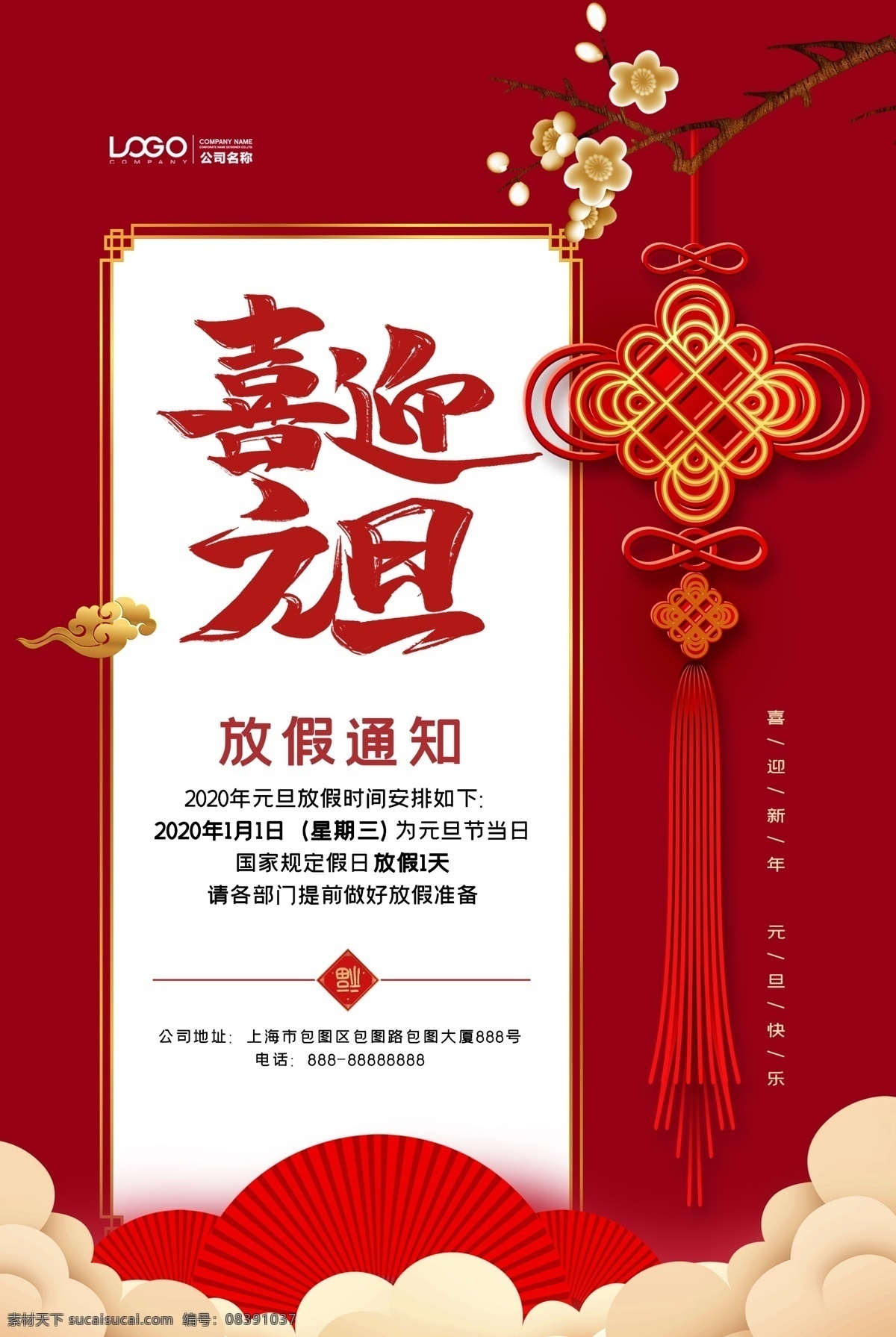 喜迎 元旦 节假日 通知 放假 假日 中国节 通知海报 红色 喜庆 深红 梅花 祥云